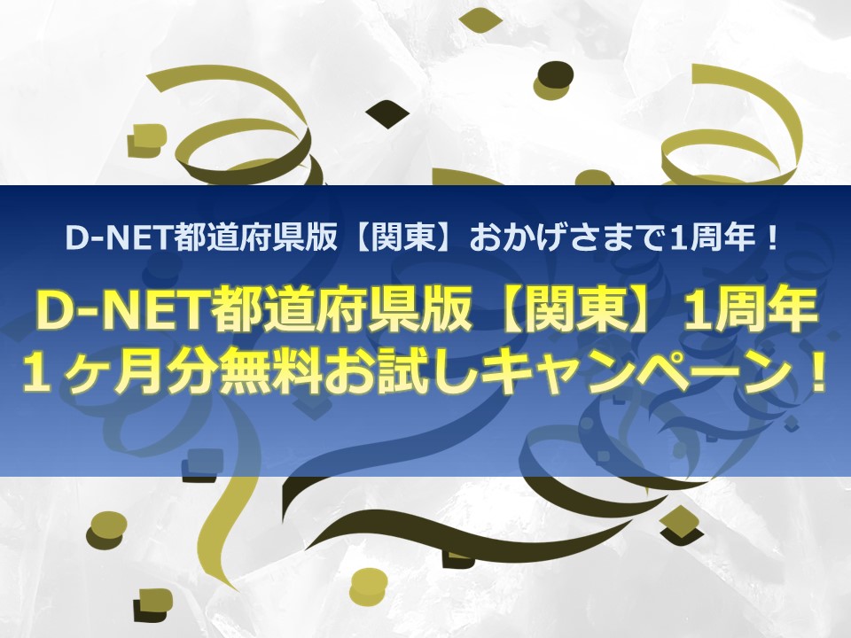 D-NET都道府県版【関東】1周年キャンペーン